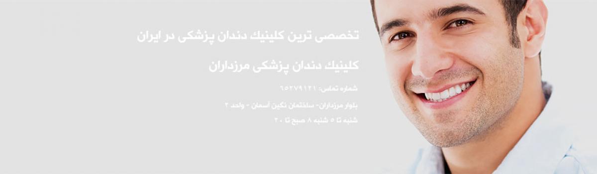 کلینیک تخصصی دندان پزشکی مرزداران ارتودنسی جرم گیری عصب کشی کلینیک تخصصی دندان پزشکی مرزداران ارتودنسی جرم گیری عصب کشی